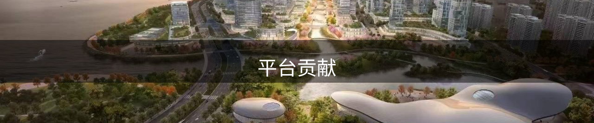 平台贡献