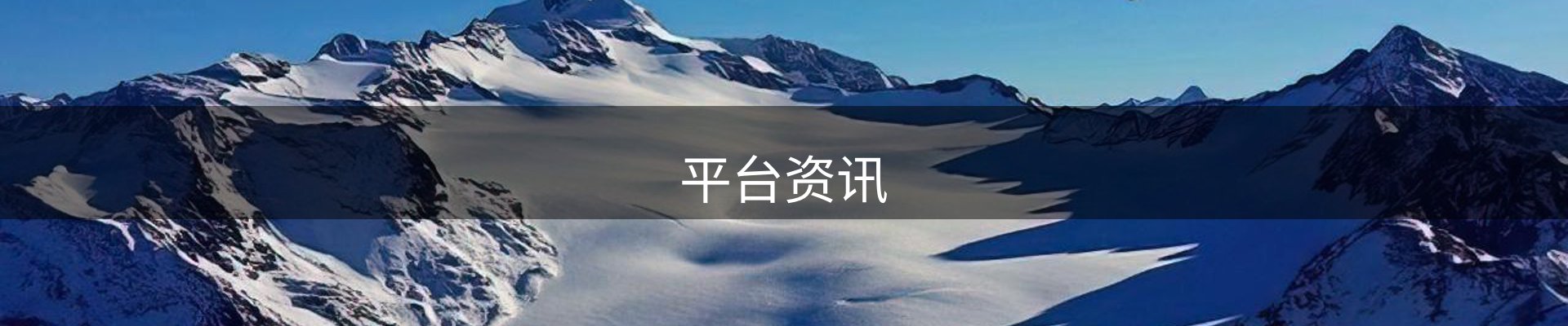 平台资讯